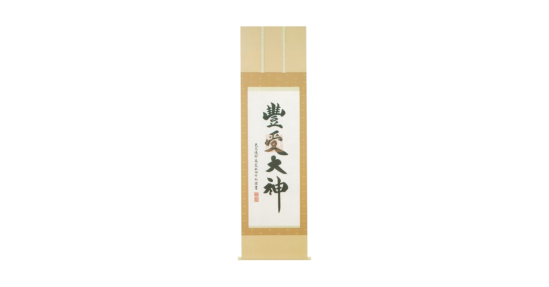 Amazon｜晴れの街ギャラリー 掛け軸 豊受大神 御神號 荒木田守明